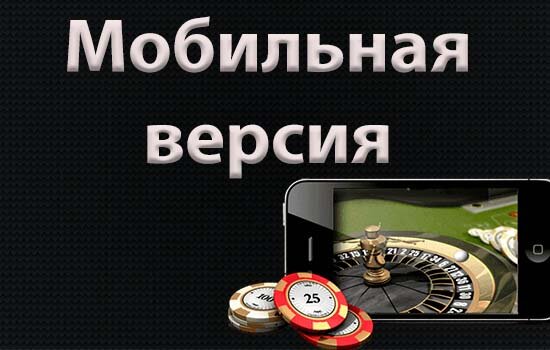 мобильная версия Селектор казино